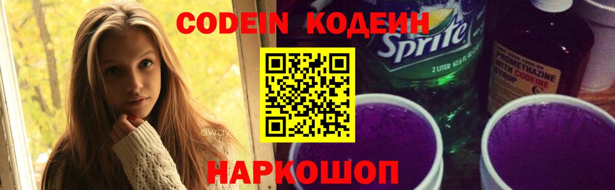 Ржев  Кодеиновый сироп Lean Purple Drank  Codein Purple Drank  Вход с VPN 